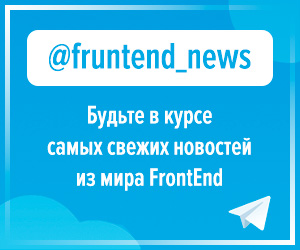 @fruntend_news  - будьте в курсе самых свежих новостей из мира FrontEnd