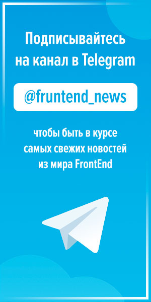 @fruntend_news  - будьте в курсе самых свежих новостей из мира FrontEnd