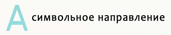 символьное направление