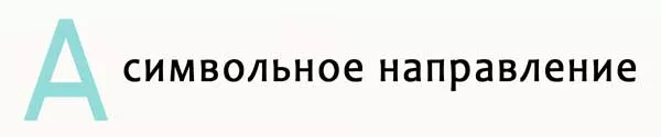 символьное направление