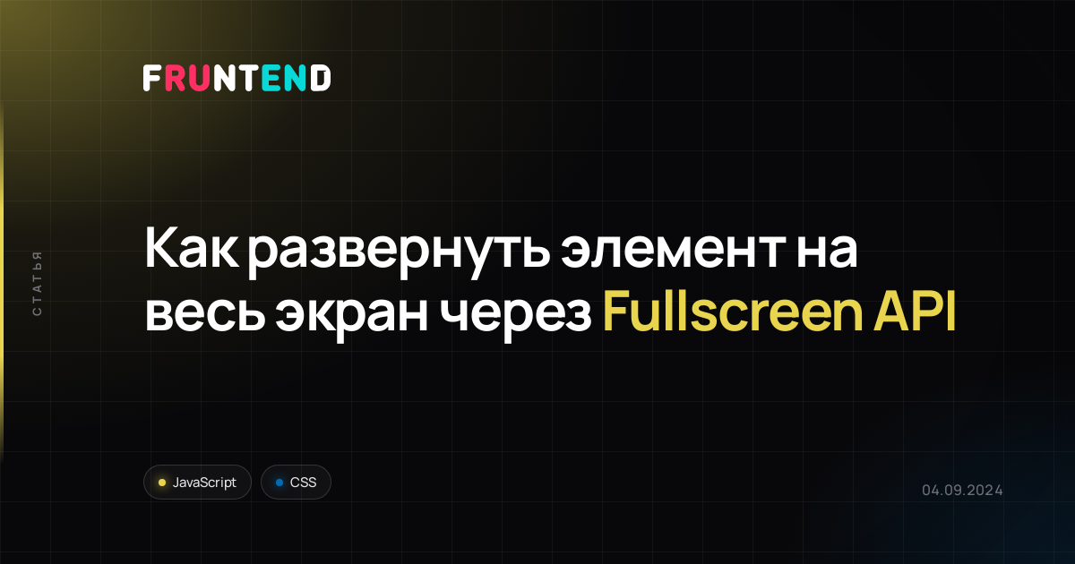 Как развернуть элемент на весь экран через Fullscreen API