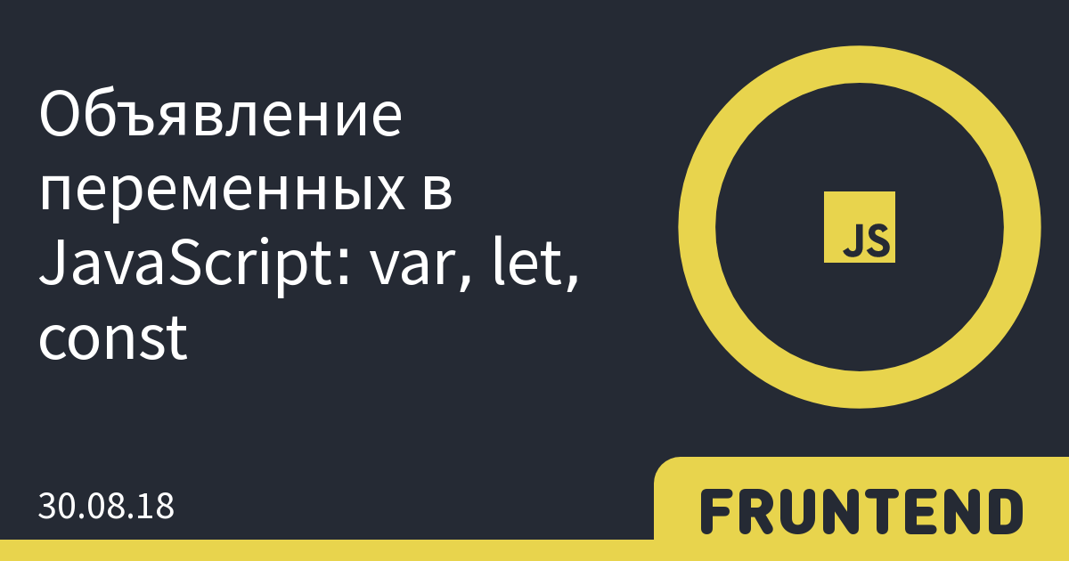 Область видимости переменной в Javascript (ликбез) / Хабр