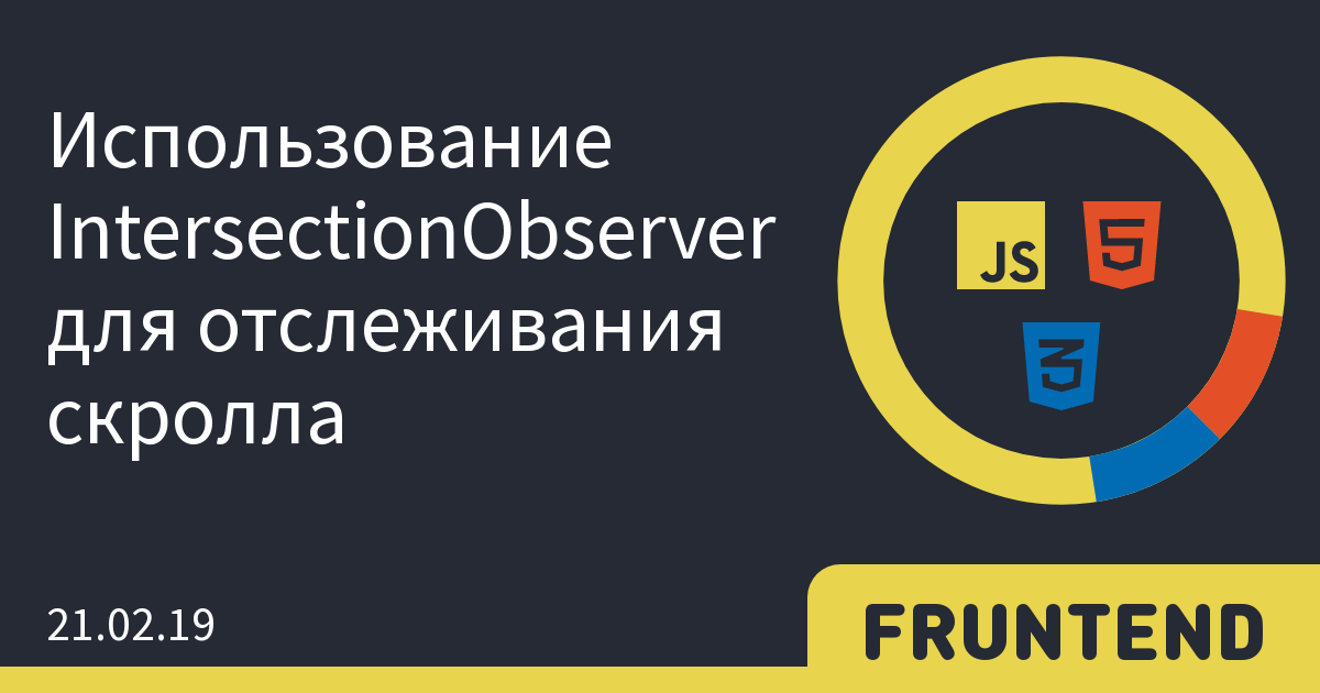 Использование IntersectionObserver для отслеживания скролла