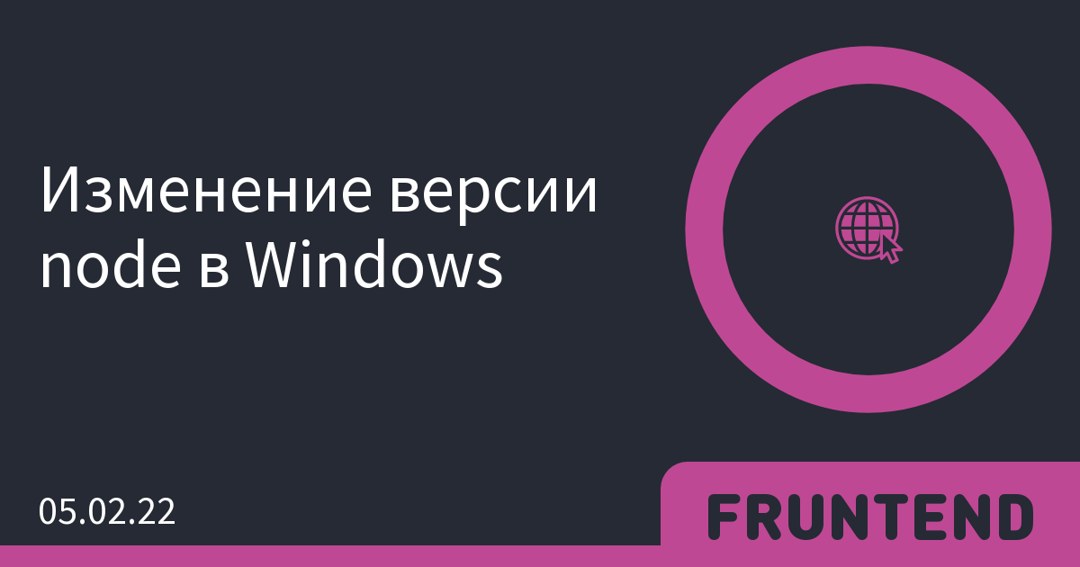 Изменение версии node в Windows